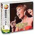 越路吹雪 ベスト CD2枚組 WCD-614