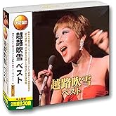 越路吹雪 ベスト CD2枚組 WCD-614