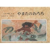 日本の神話 第6巻 | 舟崎 克彦, 赤羽 末吉 |本 | 通販 | Amazon