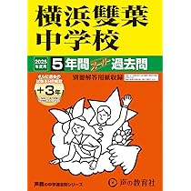 フェリス女学院中学校 平成１８年度用　過去問 中学受験 Amazon.co.jp: フェリス女学院中学校 2025年度用 10年間（＋3