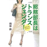 総務部長はトランスジェンダー 父として、女として