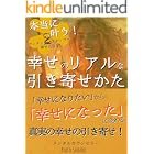 幸せの引き寄せの法則: 幸せに「なりたい」から「なっている」に変わる！超かんたん２ステップ 引き寄せの法則！セルフコンパッション ジャーナリング 引き寄せの教科書 引き寄せの法則 本 (真道出版)