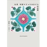 台湾 和製マジョリカタイルの記憶