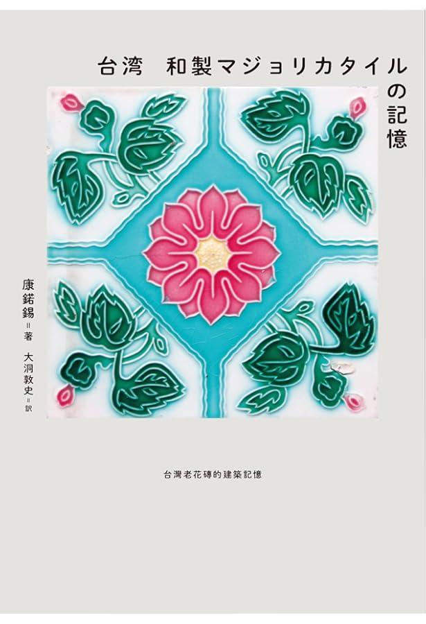 増補新版 にっぽんのかわいいタイル 昭和レトロ・モザイクタイル篇