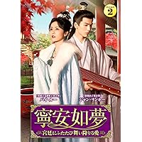 Amazon.co.jp: 寧安如夢 DVD-BOX3 : バイ・ルー: DVD