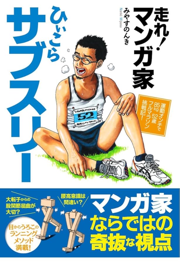 初版 直筆イラスト・サイン入り みやすのんき / サブスリー漫画家 激走