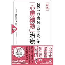 疑問と不安を解消！ 心房細動と診断されたら読む本 | 山地 博介, 村上