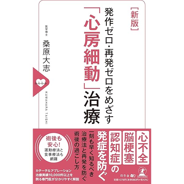 発作ゼロ・再発ゼロをめざす 「心房細動」治療 | 桑原 大志 |本 | 通販