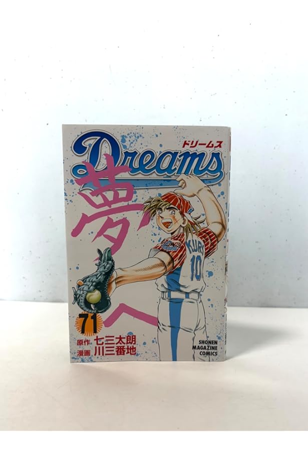 Dreams(69) (少年マガジンコミックス) | 川 三番地, 七三 太朗 |本
