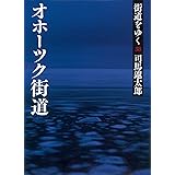 街道をゆく 38 オホーツク街道 (朝日文庫)
