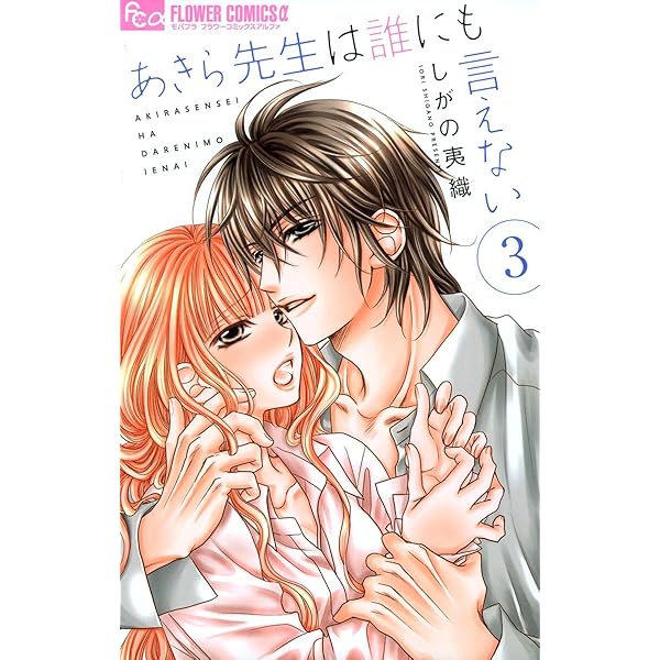 あきら先生は誰にも言えない（1） (フラワーコミックスα) | し