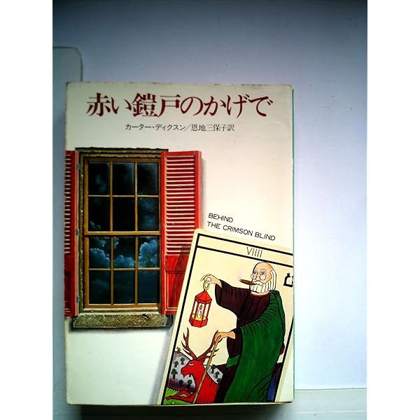 猫と鼠の殺人 (創元推理文庫 M カ 1-21) | ディクスン カー, 厚木 淳
