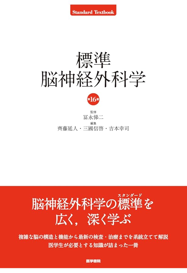 標準脳神経外科学 第15版 (STANDARD TEXTBOOK) | 新井 一 |本 | 通販