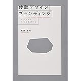 体験デザインブランディング　コトの時代の、モノの価値の作り方