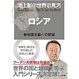 池上彰の世界の見方 ロシア: 新帝国主義への野望