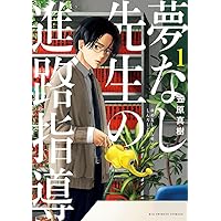Amazon.co.jp: 夢なし先生の進路指導 (1) (ビッグコミックス) : 笠原