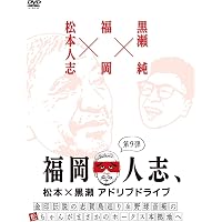 Amazon.co.jp: 福岡人志、松本×黒瀬アドリブドライブ 第6弾 春の太宰府