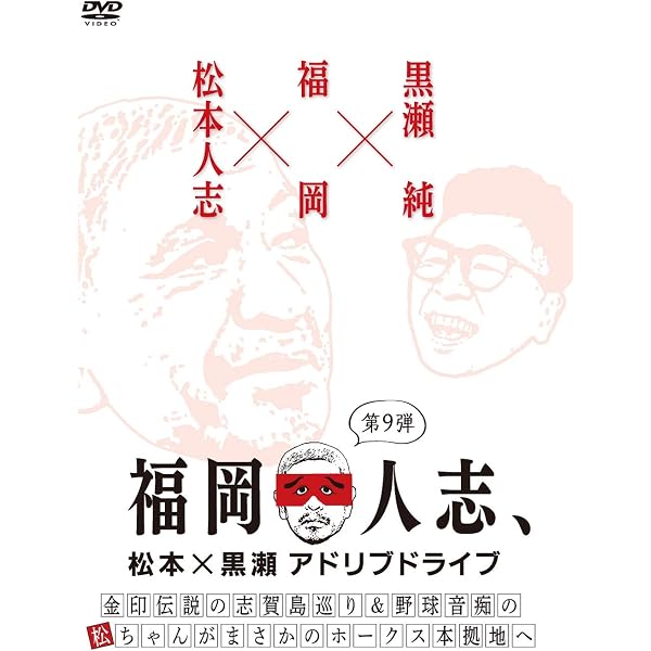 Amazon.co.jp: 福岡人志、~松本×黒瀬アドリブドライブ~ 第1弾 本気の