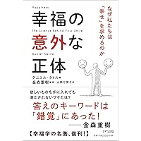 目からウロコの幸福学 | ダニエル・ネトル, 山岡 万里子 |本 | 通販