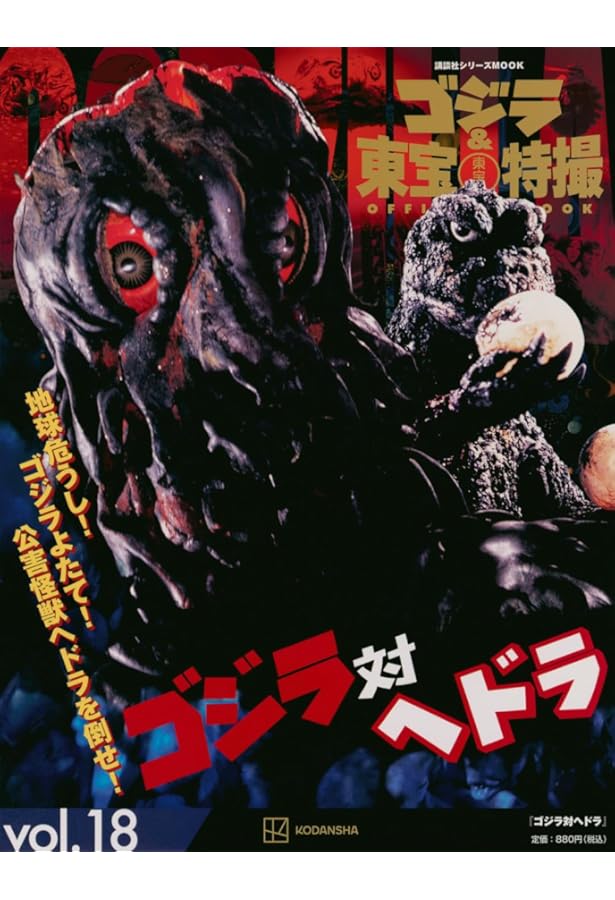 Amazon.co.jp: ゴジラ&東宝特撮 OFFICIAL MOOK vol.01 ゴジラ (講談社