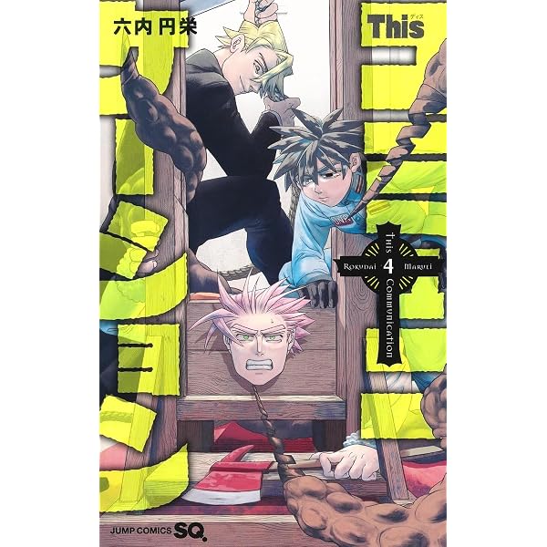 Thisコミュニケーション 1 (ジャンプコミックス) | 六内 円栄 |本