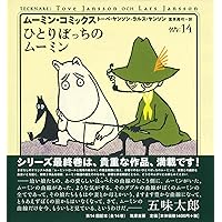 「ムーミン・コミックス」 ８冊 ムーミン・コミックス」 8冊 - メルカリ