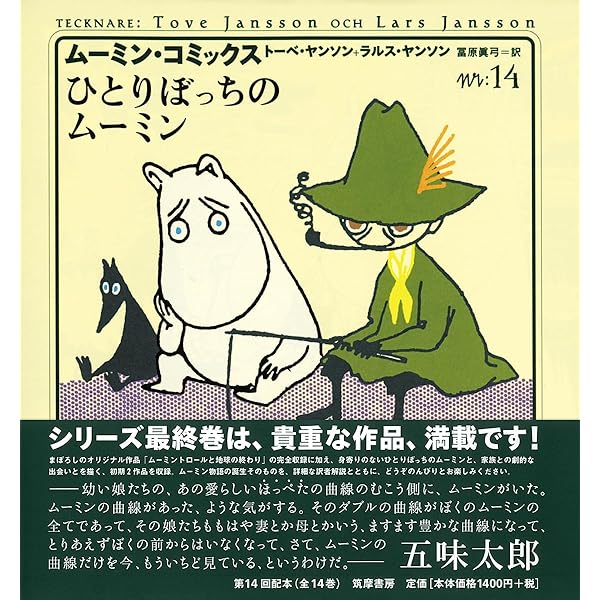 ム-ミン・コミックス (第14巻) | ヤンソン,トーベ, ヤンソン