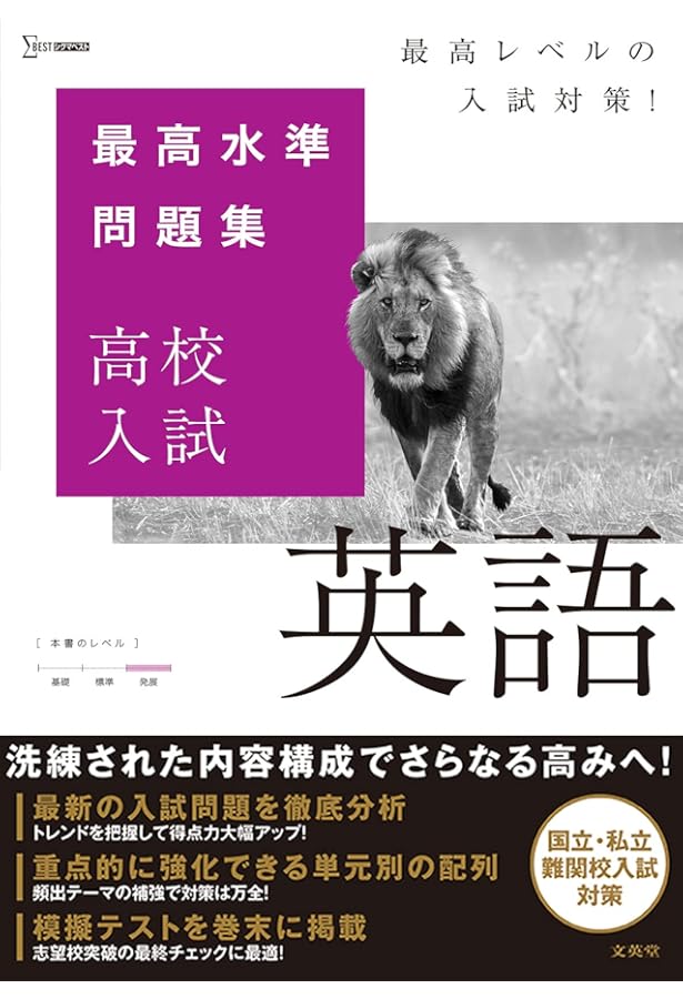 最高水準問題集 高校入試 英語 (シグマベスト) | 文英堂編集部 |本