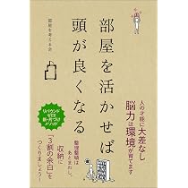 部屋を活かせば人生が変わる | 部屋を考える会 |本 | 通販 | Amazon