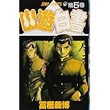 幽★遊★白書 5 (ジャンプコミックス)