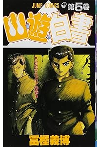 幽☆遊☆白書 3 (ジャンプコミックス) | 冨樫 義博 |本 | 通販 | Amazon