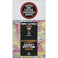 デイリーコンサイス英和・和英辞典 第8版 プレミアム版 | 三省堂