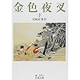 金色夜叉(下) (岩波文庫 緑 14-2)
