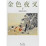 金色夜叉(下) (岩波文庫 緑 14-2)