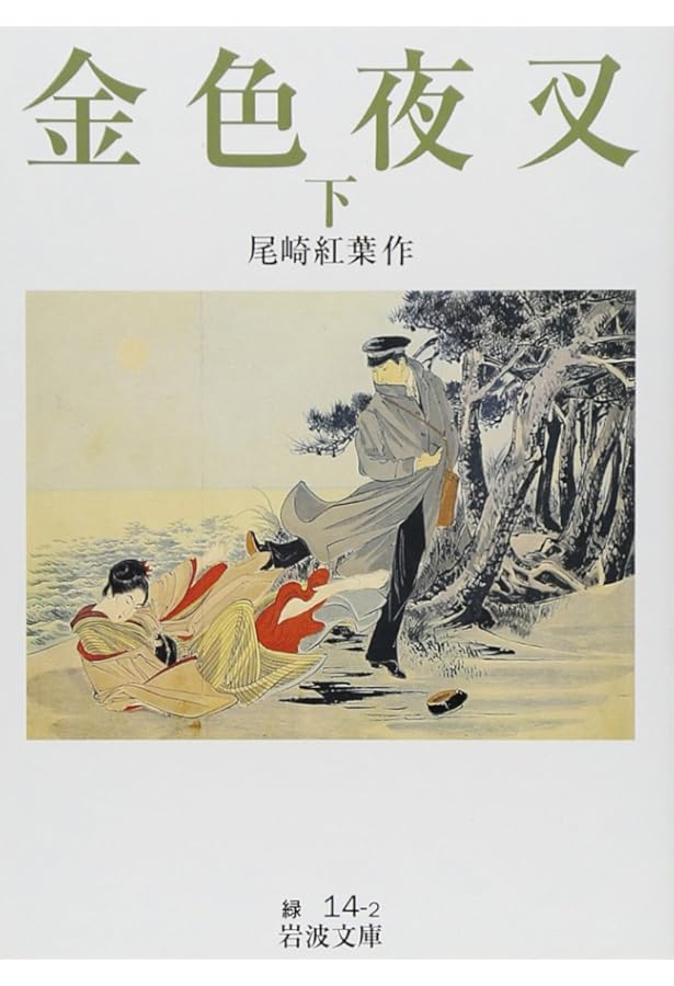 Amazon.co.jp: 金色夜叉(上) : 尾崎 紅葉: Japanese Books
