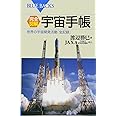 完全図解・宇宙手帳―世界の宇宙開発活動「全記録」 (ブルーバックス)