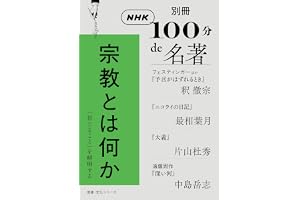 別冊ＮＨＫ１００分ｄｅ名著　宗教とは何か