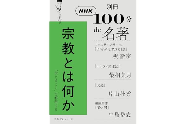別冊ＮＨＫ１００分ｄｅ名著　宗教とは何か