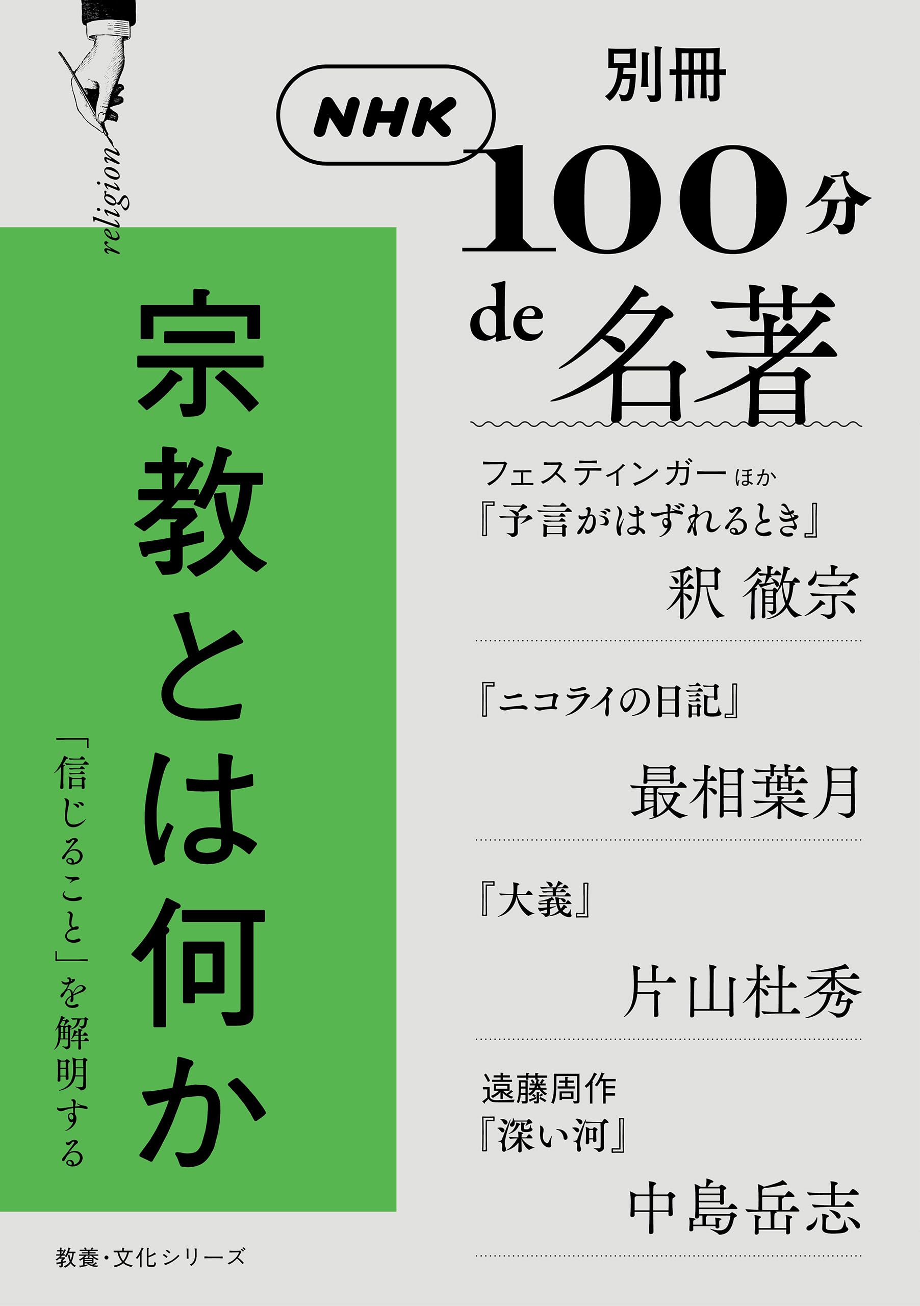 別冊NHK100分de名著 宗教とは何か