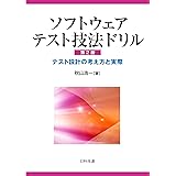 ソフトウェアテスト技法ドリル【第2版】: テスト設計の考え方と実際