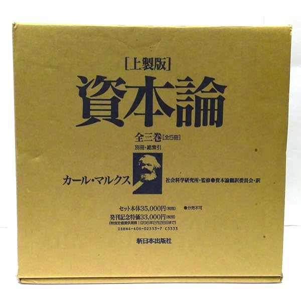 ［上製版］資本論（全3巻6分冊）新日本出版社　現行税込定価38500円（稀覯書） 一般書-商品詳細|新日本出版社