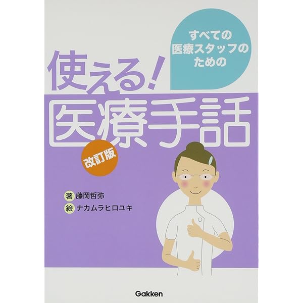 手話で必見医療のすべて・手話で学ぶ薬の教科書 手話で必見医療のすべて・手話で学ぶ薬の教科書 手話で必見医療