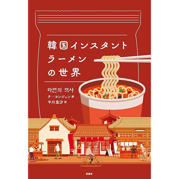インスタントラーメン図鑑 インスタントラーメン図鑑』｜感想・レビュー - 読書メーター