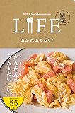 LIFE 副菜 おかず、おかわり! (Hobonichi books)