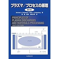 プラズマ物理入門 | FrancisF. Chen, 岱二郎, 内田 |本 | 通販 | Amazon
