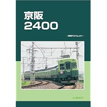 Amazon.co.jp: 京阪2200: 車両アルバム50 : レイルロード: 本