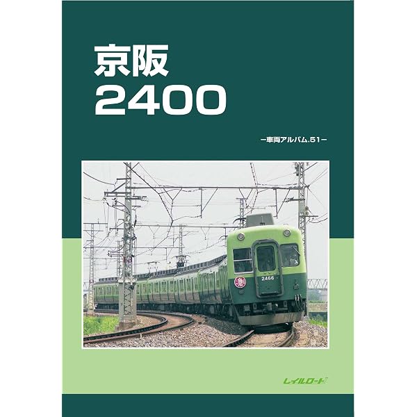 Amazon.co.jp: 京阪2200: 車両アルバム50 : レイルロード: 本
