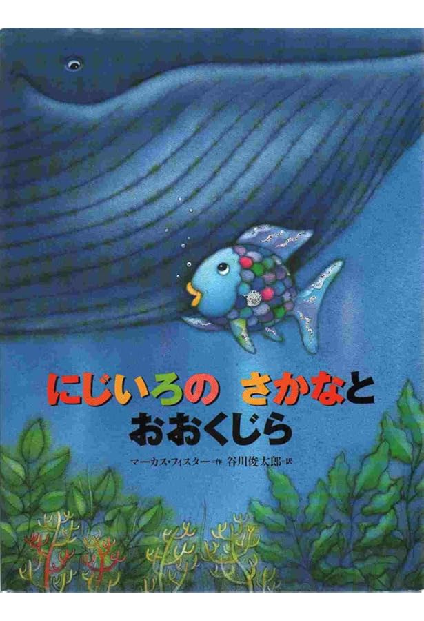 年少版 にじいろの さかな うみの そこの ぼうけん (にじいろのさかな