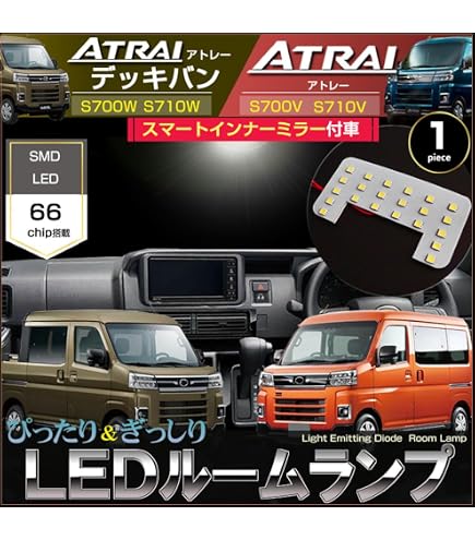 超爆光 アトレー S700V S710V LED ルームランプ バックランプ Amazon | アトレー アトレーデッキバン LED ルームランプ S700V S710V