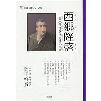 西郷隆盛: 日本の精神を代表する英雄 (まほろばシリ-ズ 10) | 岡田